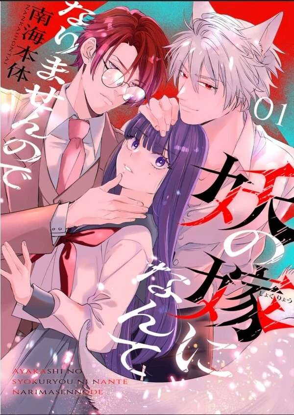 Ayakashi no Yome (Shoku Ryou) ni Nante Narimasen no de